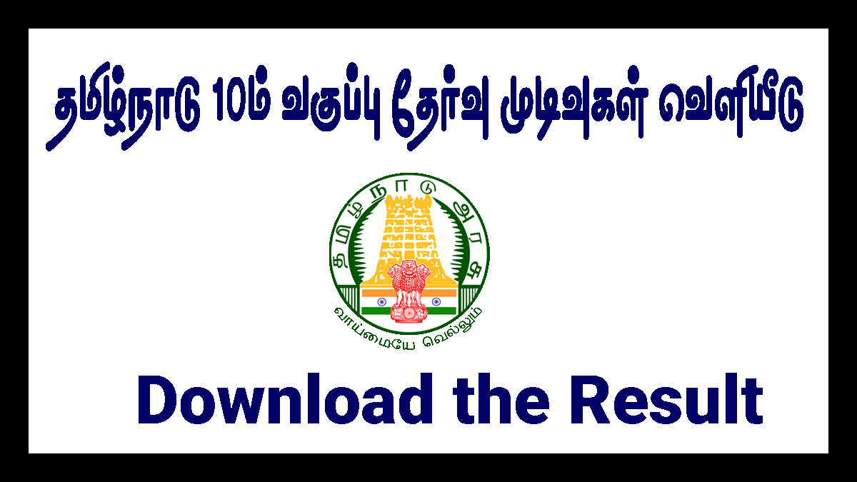 TN 10th Result 2022 Declared Check the Tamil Nadu SSLC Result at