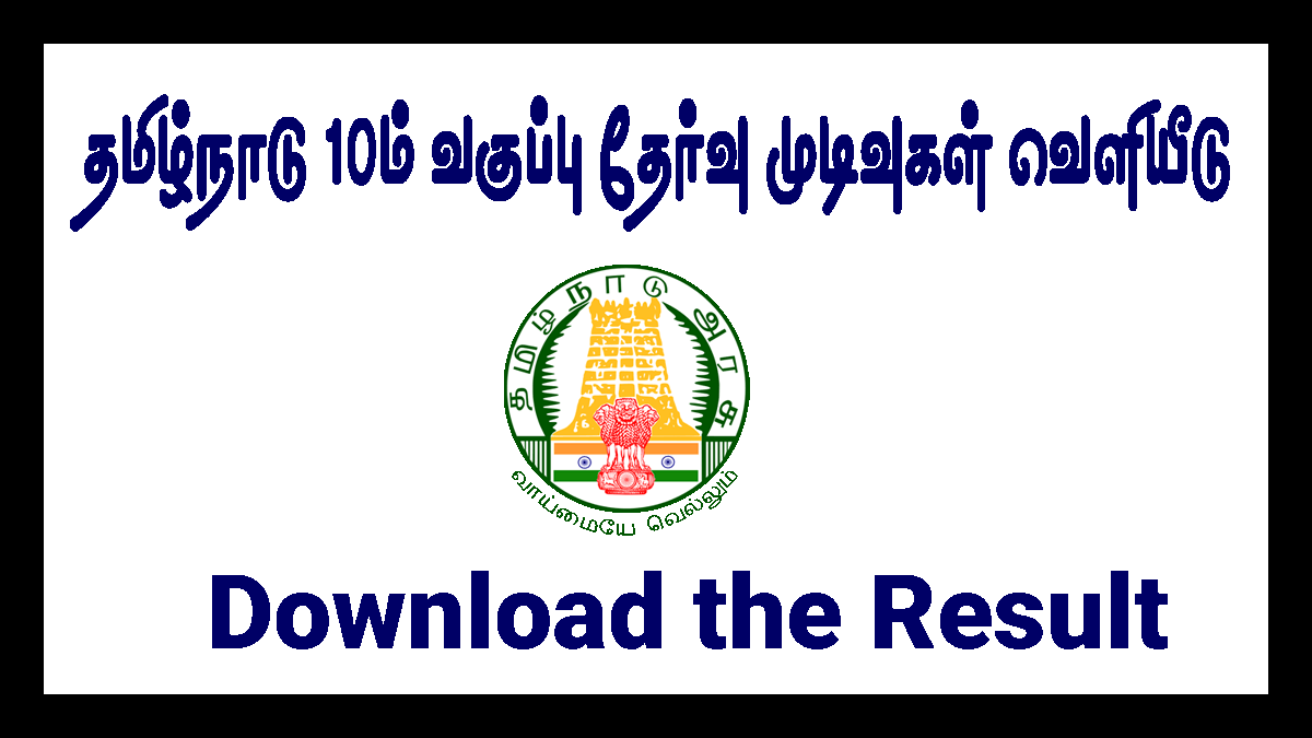 TN 10th Arrear Result 2022, tnresults.nic.in Attempt 10th Result 2022